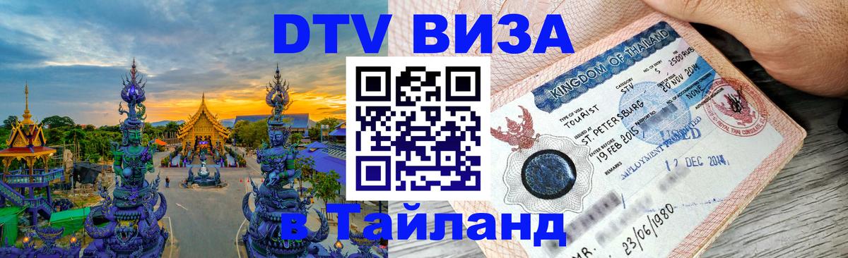 Стоимость и условия DTV визы — оформление в Таиланд под ключ - 09.11.2025 