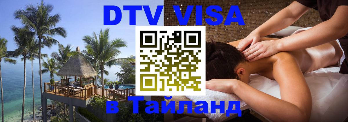 ДТВ виза в Таиланд 